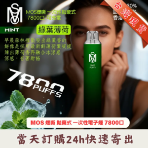 MSO 爅嘶 7800口一次性電子煙|爅嘶 7800口拋棄式|拋棄式電子煙口味|限時優惠買十送一|台灣現貨